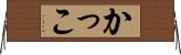 かっこ Horizontal Wall Scroll