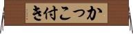 かっこ付き Horizontal Wall Scroll