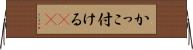 かっこ付ける(sK) Horizontal Wall Scroll