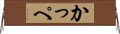 かっぺ Horizontal Wall Scroll