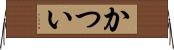 かつい Horizontal Wall Scroll