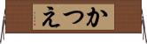 かつえ Horizontal Wall Scroll