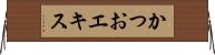 かつおエキス Horizontal Wall Scroll