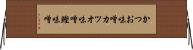 かつお味噌 Horizontal Wall Scroll