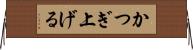 かつぎ上げる Horizontal Wall Scroll