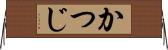 かつじ Horizontal Wall Scroll