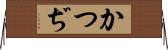 かつぢ Horizontal Wall Scroll