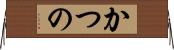 かつの Horizontal Wall Scroll