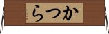かつら Horizontal Wall Scroll