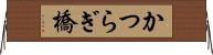 かつらぎ橋 Horizontal Wall Scroll
