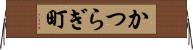 かつらぎ町 Horizontal Wall Scroll