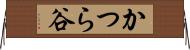 かつら谷 Horizontal Wall Scroll