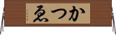 かつゑ Horizontal Wall Scroll