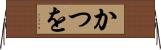 かつを Horizontal Wall Scroll