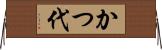 かつ代 Horizontal Wall Scroll