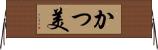 かつ美 Horizontal Wall Scroll