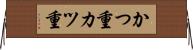 かつ重 Horizontal Wall Scroll