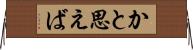 かと思えば Horizontal Wall Scroll