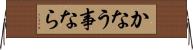 かなう事なら Horizontal Wall Scroll