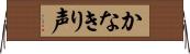 かなきり声 Horizontal Wall Scroll