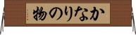 かなりの物 Horizontal Wall Scroll
