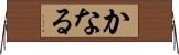 かなる Horizontal Wall Scroll