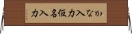 かな入力 Horizontal Wall Scroll