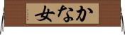 かな女 Horizontal Wall Scroll