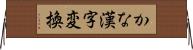 かな漢字変換 Horizontal Wall Scroll