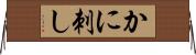かに刺し Horizontal Wall Scroll