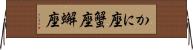 かに座 Horizontal Wall Scroll