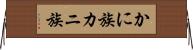 かに族 Horizontal Wall Scroll