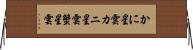 かに星雲 Horizontal Wall Scroll