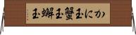 かに玉 Horizontal Wall Scroll