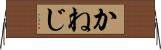 かねじ Horizontal Wall Scroll