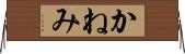 かねみ Horizontal Wall Scroll