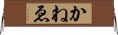 かねゑ Horizontal Wall Scroll