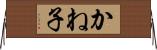 かね子 Horizontal Wall Scroll