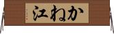 かね江 Horizontal Wall Scroll