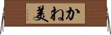 かね美 Horizontal Wall Scroll