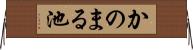 かのまる池 Horizontal Wall Scroll