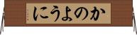 かのように Horizontal Wall Scroll