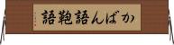 かばん語 Horizontal Wall Scroll