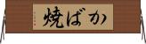 かば焼 Horizontal Wall Scroll