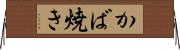 かば焼き Horizontal Wall Scroll
