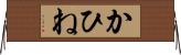 かひね Horizontal Wall Scroll