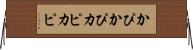 かぴかぴ Horizontal Wall Scroll