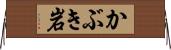 かぶき岩 Horizontal Wall Scroll