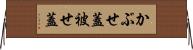 かぶせ蓋 Horizontal Wall Scroll