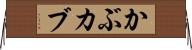 かぶ Horizontal Wall Scroll